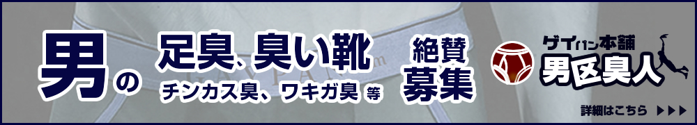 ゲイパン-男区臭人